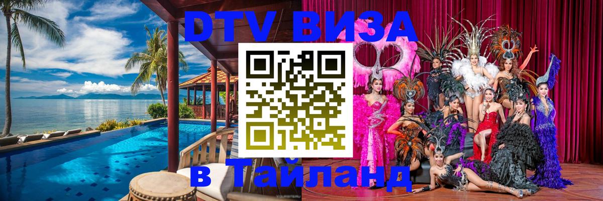 Как сделать DTV визу в Тайланд 