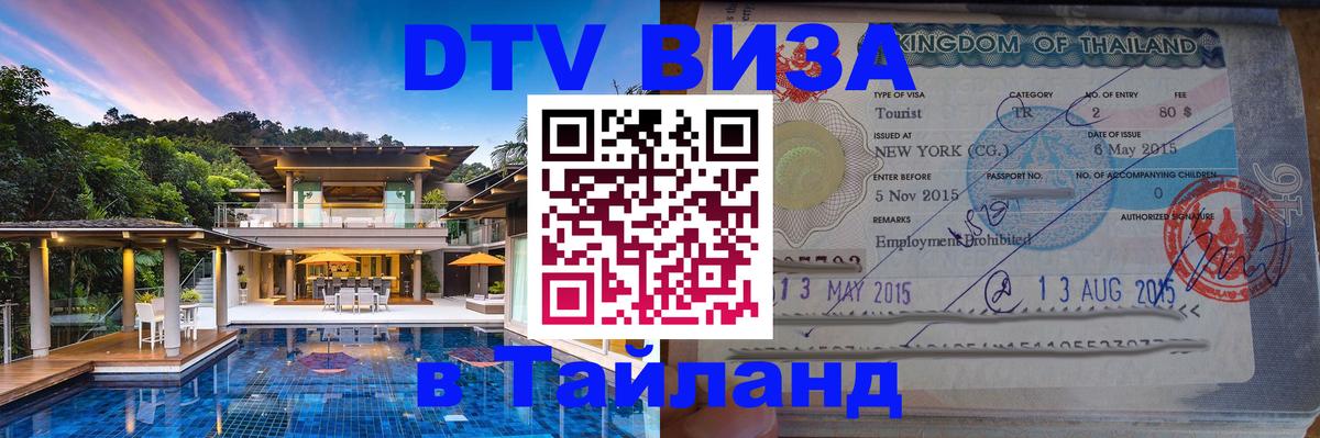 Visa в Таиланд 
